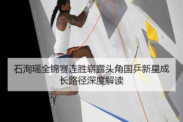 石洵瑶全锦赛连胜崭露头角国乒新星成长路径深度解读
